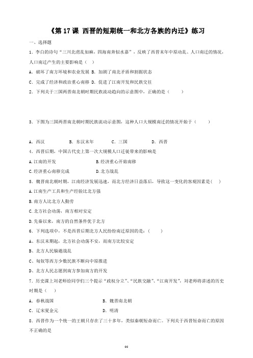 最新人教部编版历史七年级上册历史第17课 西晋的短期统一和北方各族的内迁(练习)