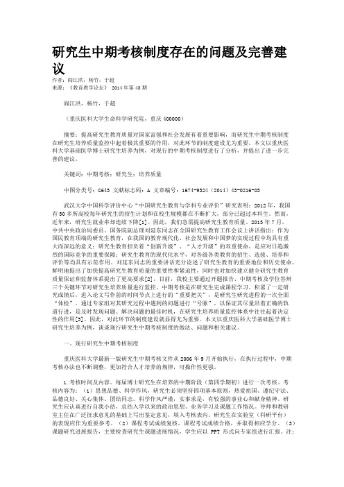 研究生中期考核制度存在的问题及完善建议