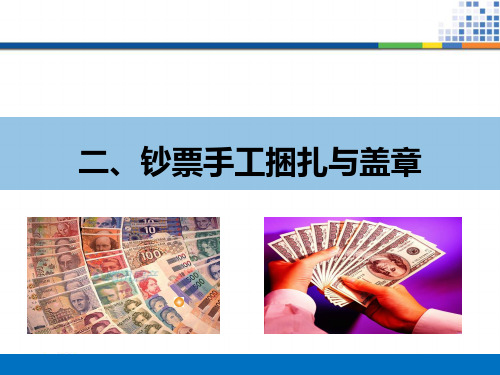 点钞捆扎方法ppt课件
