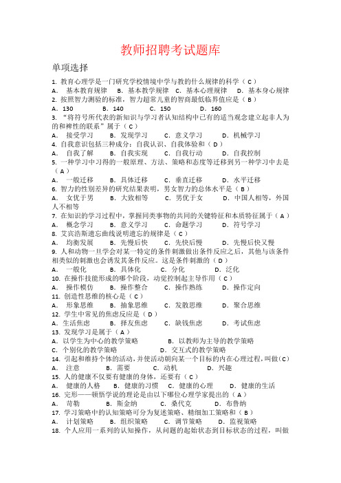 2020最新教师招聘考试题库