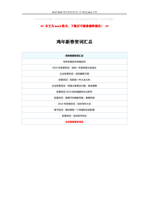 2018-2019-鸡年新春贺词汇总-精选word文档 (1页)
