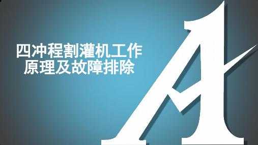 四冲程割灌机工作原理及故障排除