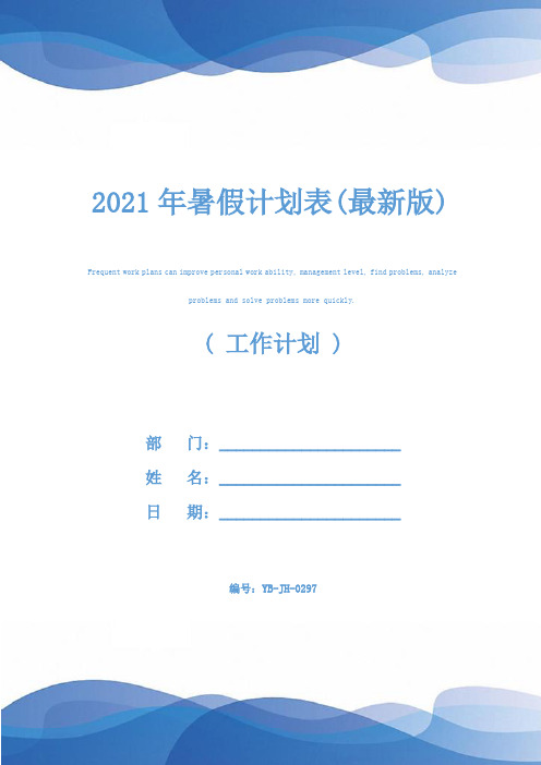 2021年暑假计划表(最新版)