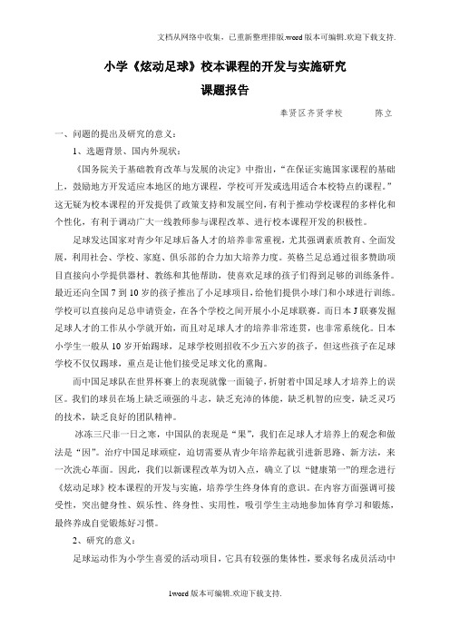 小学炫动足球校本课程的开发与实施研究