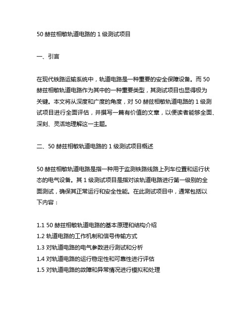 简述50赫兹相敏轨道电路的1级测试项目