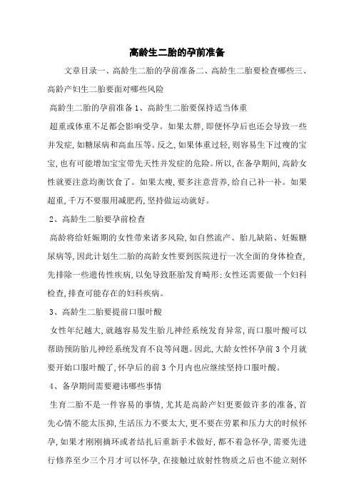 高龄生二胎的孕前准备