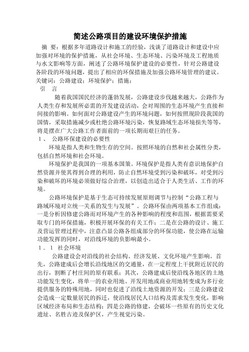简述公路项目的建设环境保护措施