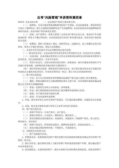 自考“风险管理”串讲资料第四章