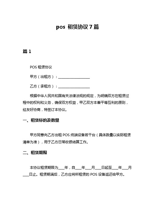 pos 租赁协议7篇