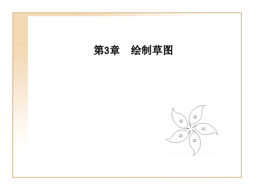 AutoCAD课件第3章 绘制草图