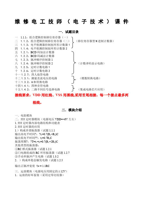 维修电工技师电子技术课件带图