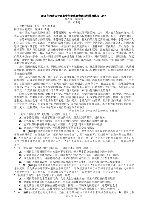 【恒心】2014年河南省普通高中毕业班高考适应性模拟练习语文试题(6)及参考答案