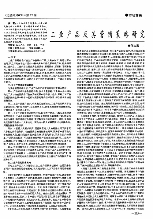 工业产品及其营销策略研究