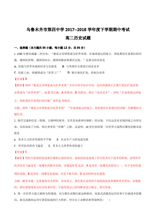新疆乌鲁木齐市第四中学2017-2018学年高二下学期期中考试历史试题(解析版)