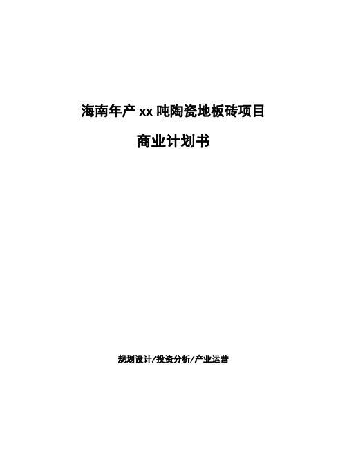 海南年产xx吨陶瓷地板砖项目商业计划书
