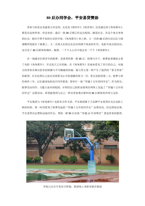 80后办《匆匆那年》同学会 平安易贷赞助