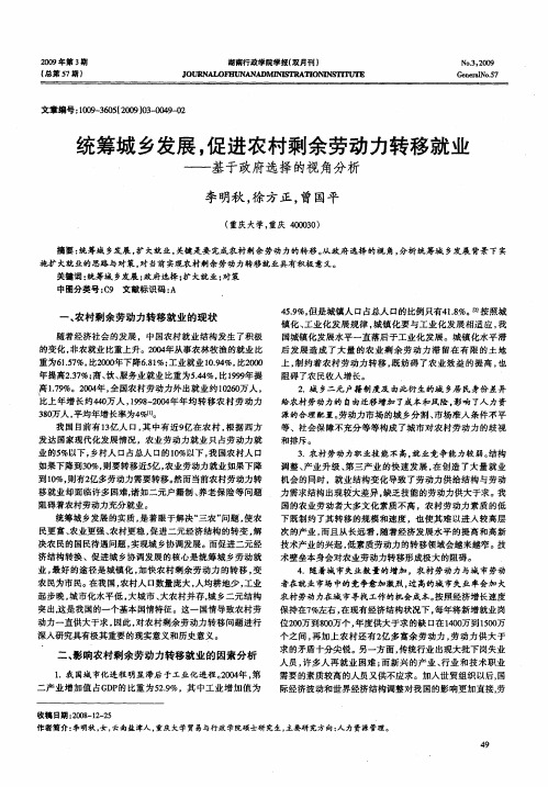 统筹城乡发展,促进农村剩余劳动力转移就业——基于政府选择的视角分析