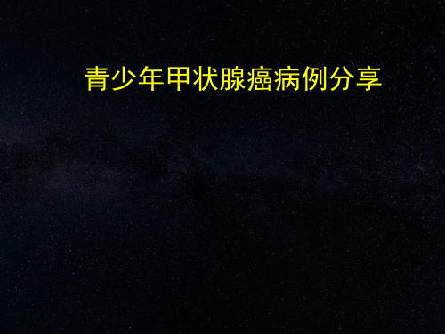 甲状腺病例分析