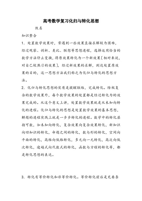 高考数学复习化归与转化思想