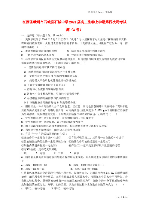 江西省赣州市石城县石城中学2021届高三生物上学期第四次周考试题(A卷).doc