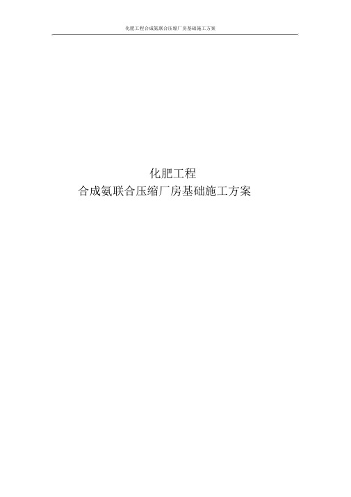 化肥工程合成氨联合压缩厂房基础施工方案