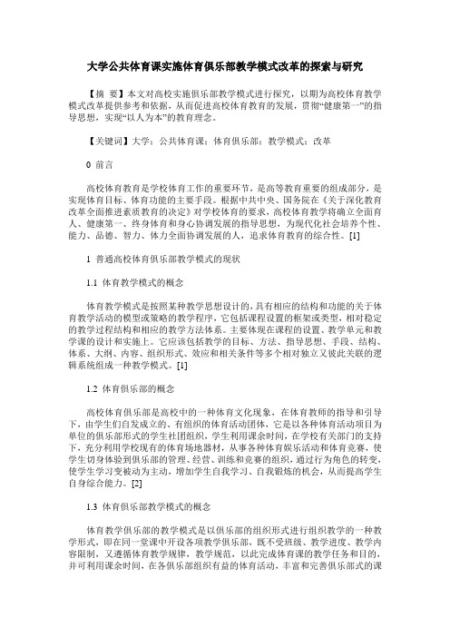 大学公共体育课实施体育俱乐部教学模式改革的探索与研究