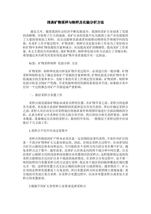 浅谈矿物采样与制样及化验分析方法