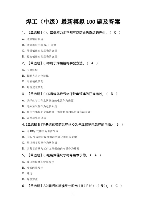 焊工(中级)最新模拟100题及答案