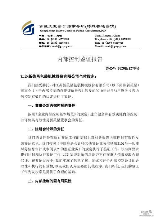 新美星：内部控制鉴证报告