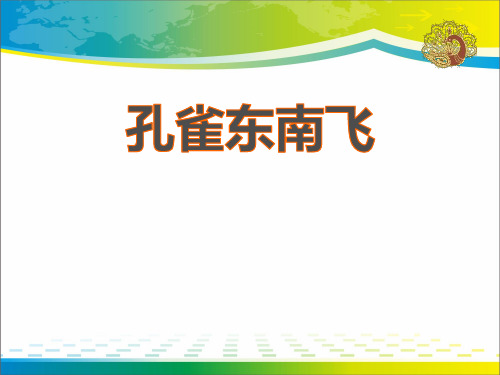 《孔雀东南飞》PPT【完美版课件】