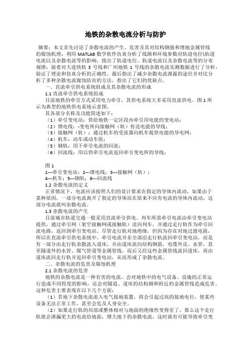 地铁的杂散电流分析与防护