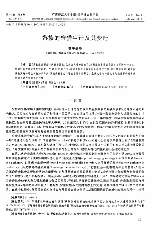 黎族的狩猎生计及其变迁