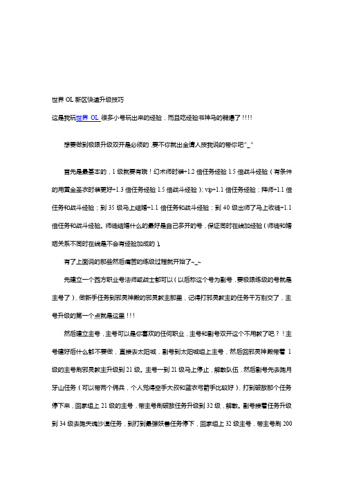 [指南]世界ol新区快速升级技能