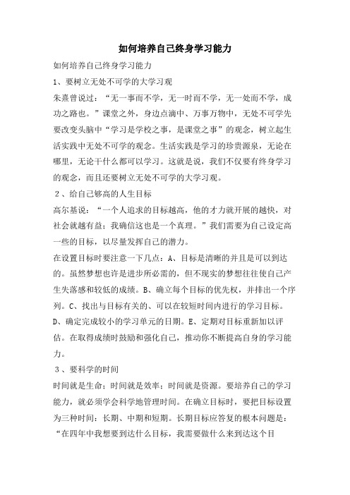 如何培养自己终身学习能力