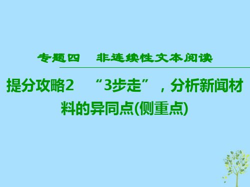 [K12]2019版高考语文二轮提分复习专题4非连续性文本阅读提分攻略2“3步走”分析新闻材料的异同点侧重点课件