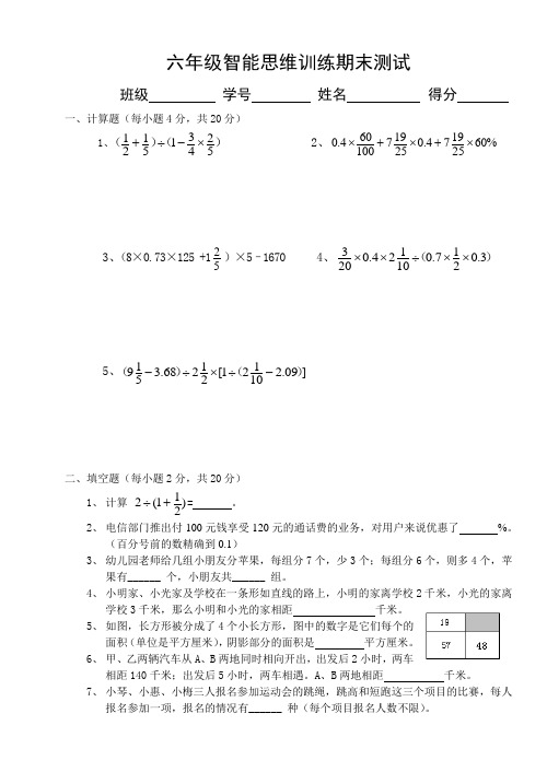 人教新课标六年级上册数学智能思维训练期末测试卷(含答案)
