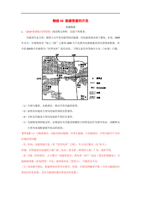 高中地理 精做05 能源资源的开发 新人教版