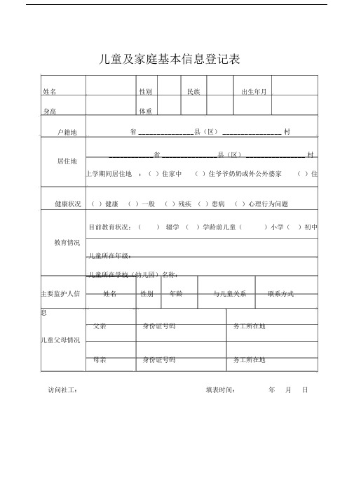儿童及家庭基本信息登记实用表.docx