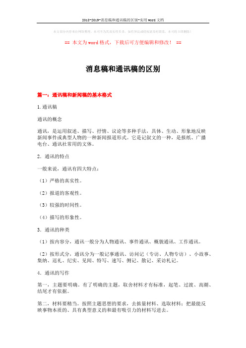 2018-2019-消息稿和通讯稿的区别-实用word文档 (22页)