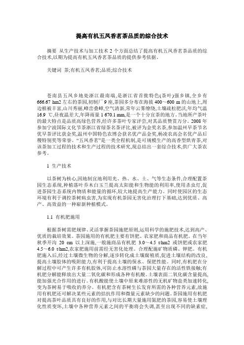 提高有机五凤香茗茶品质的综合技术