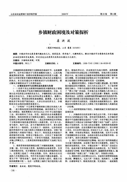 乡镇财政困境及对策探析