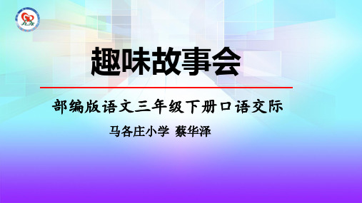 口语交际：趣味故事会
