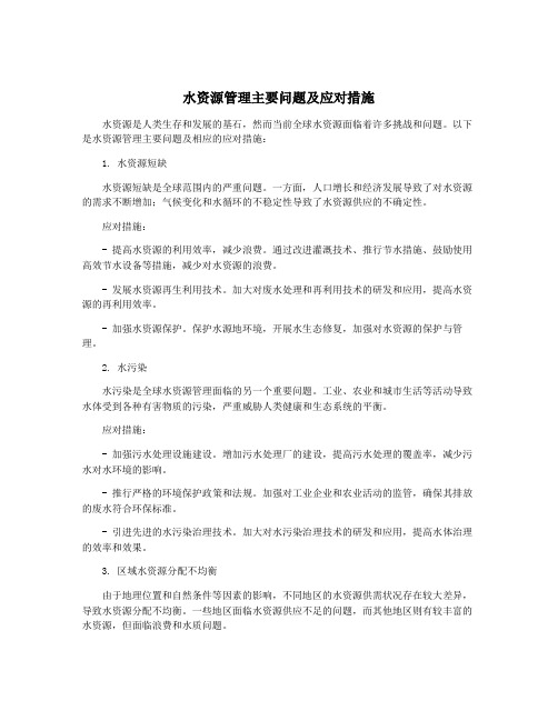 水资源管理主要问题及应对措施