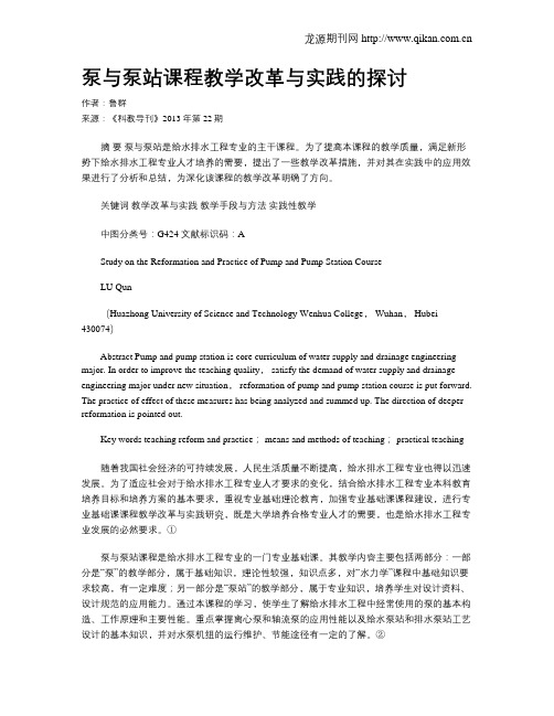 泵与泵站课程教学改革与实践的探讨