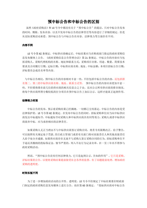 预中标公告和中标公告的区别