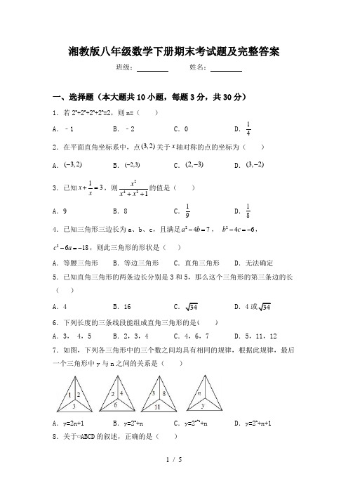 湘教版八年级数学下册期末考试题及完整答案