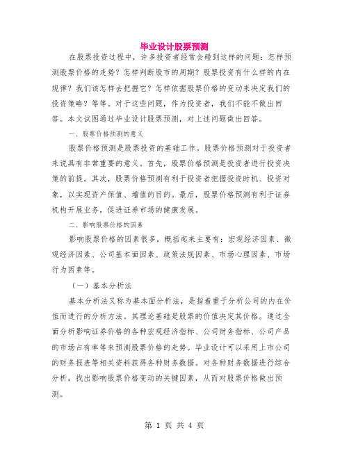 毕业设计股票预测