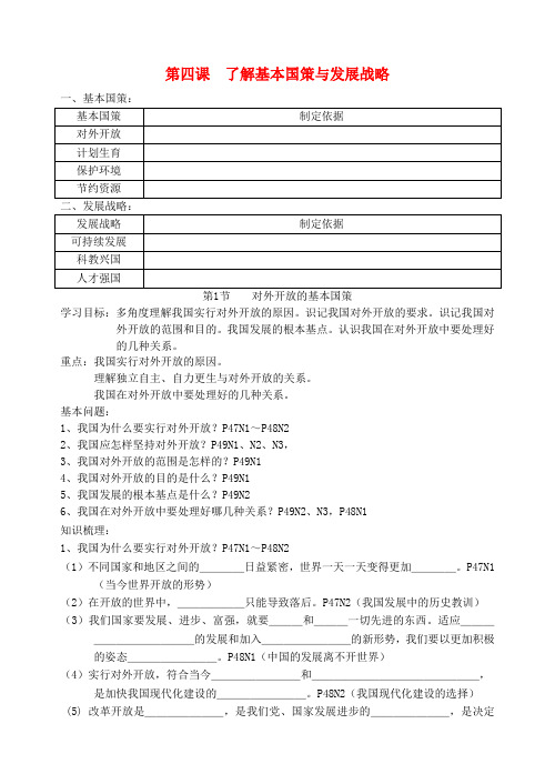 最新-九年级政治 第四课第1节对外开放的基本国策学案 人教新课标版 精品