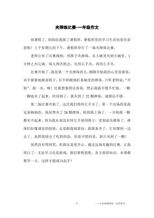 夹弹珠比赛-一年级作文