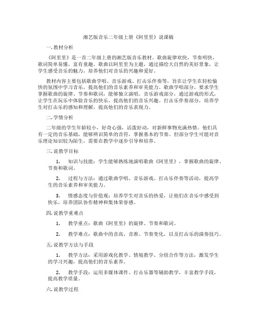 湘艺版音乐二年级上册《阿里里》说课稿
